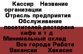 Кассир › Название организации ­ Burger King › Отрасль предприятия ­ Обслуживание посетителей ресторана, кафе и т.д. › Минимальный оклад ­ 20 000 - Все города Работа » Вакансии   . Хакасия респ.,Саяногорск г.